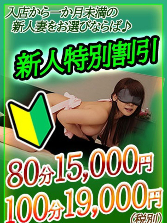 新人割りでお得にお遊びを♪（熟女★マイふぇらレディ）