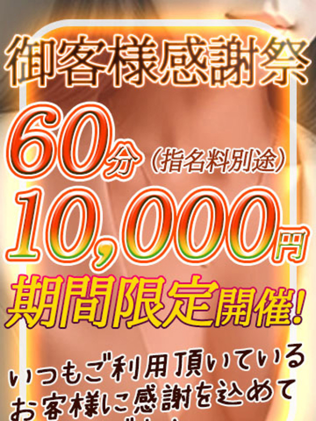 御客様感謝祭（熟女★マイふぇらレディ）