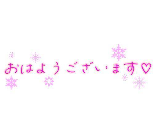 おはよう☀︎