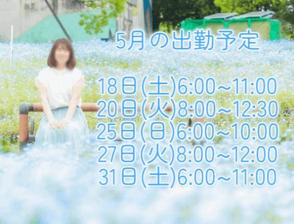 遅ればせながら5月の出勤♡