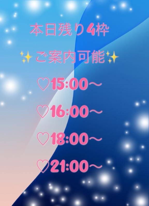 本日残り4枠♡