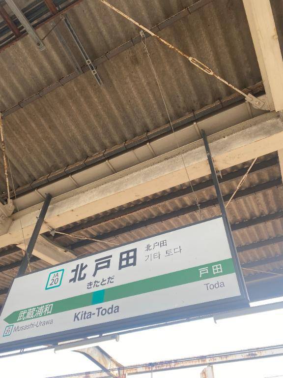 北戸田