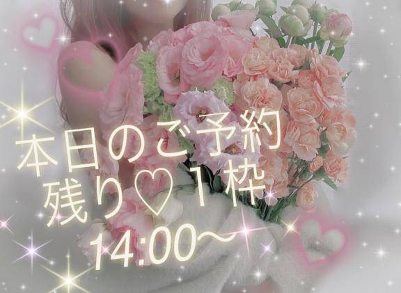 残り❤︎1枠
