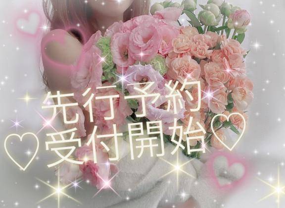 先行予約♡開始