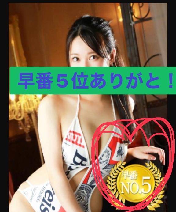 早番5位ありがと