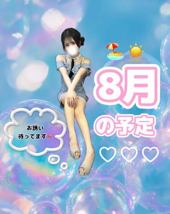 【8月前半の予定】 えまりん復活😎✨