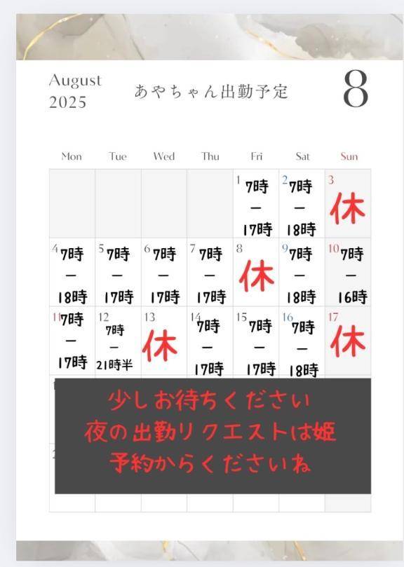 8月のシフト※前半