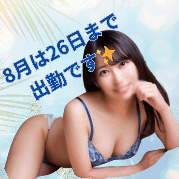 8月ですが