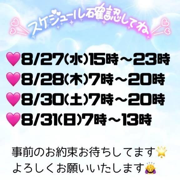 ❤️８月残りスケジュール🗓