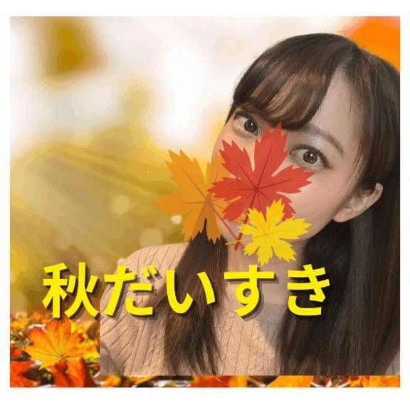季節は秋！