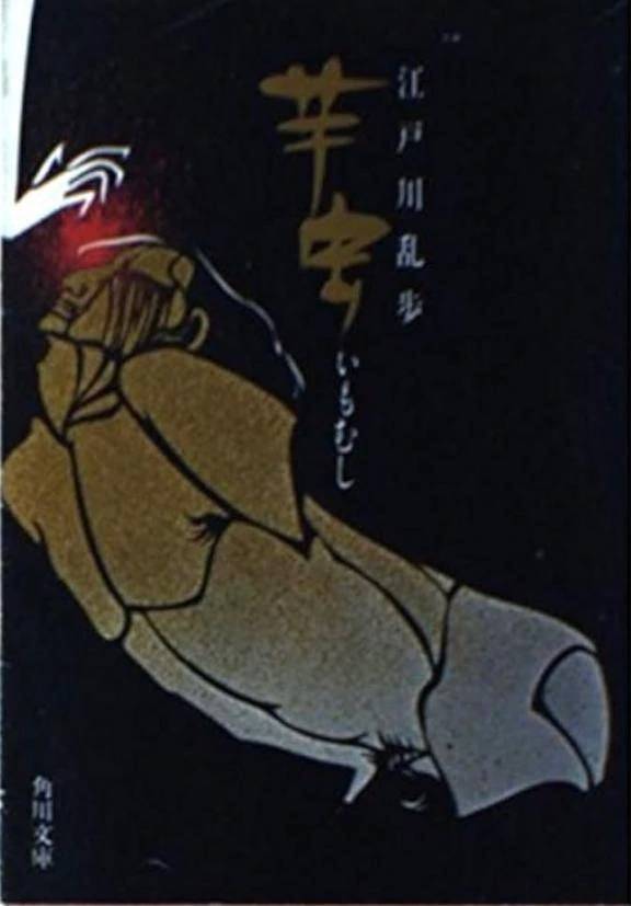 江戸川乱歩