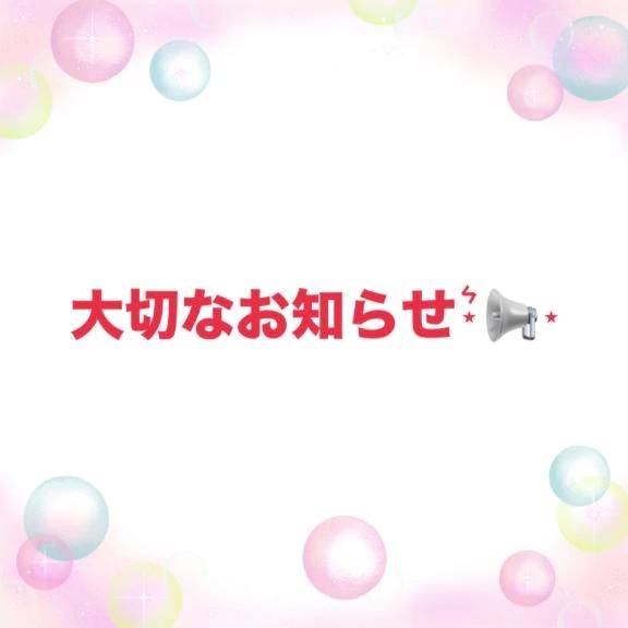 大切なお知らせ⋆͛📢⋆