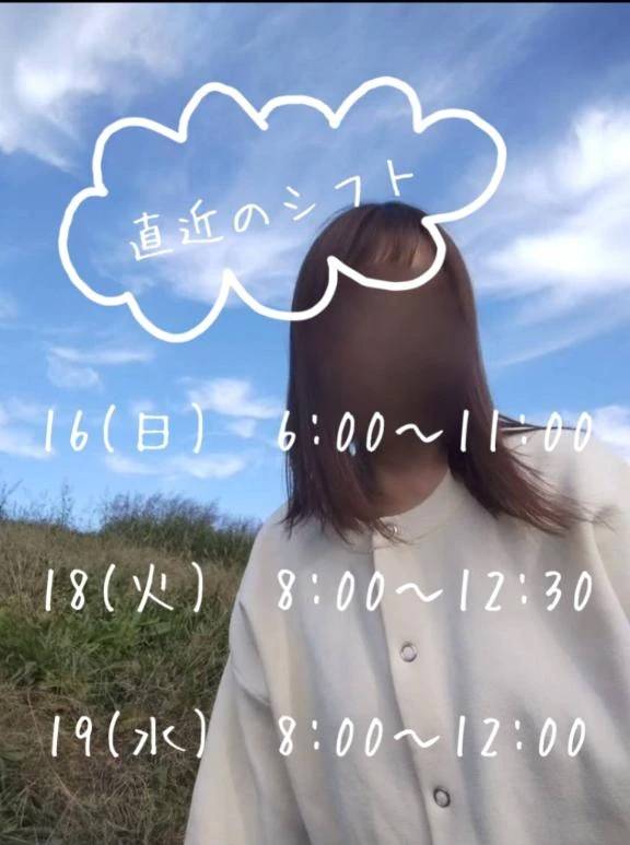 直近のシフト出しました♡