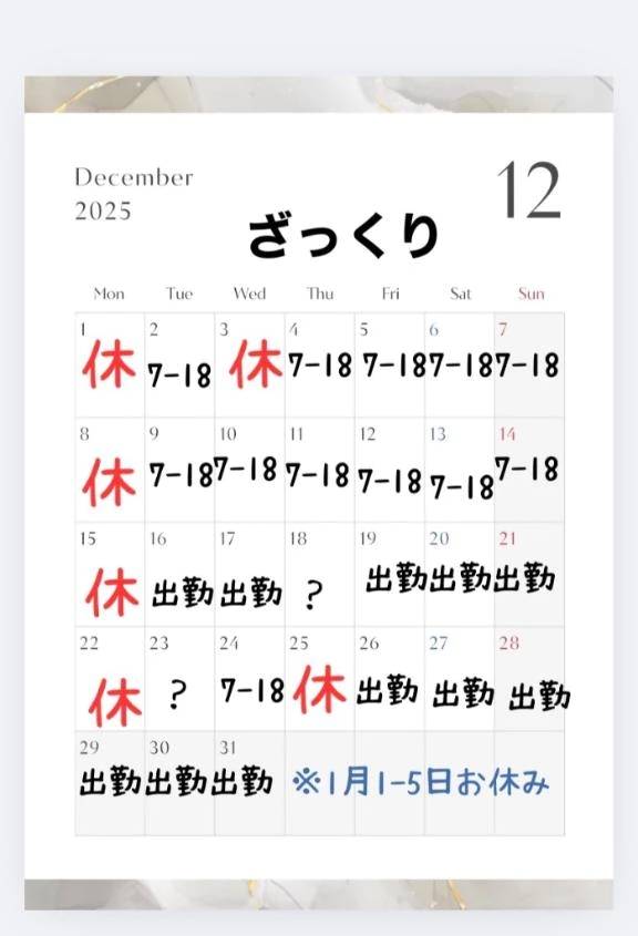12月のざっくり予定