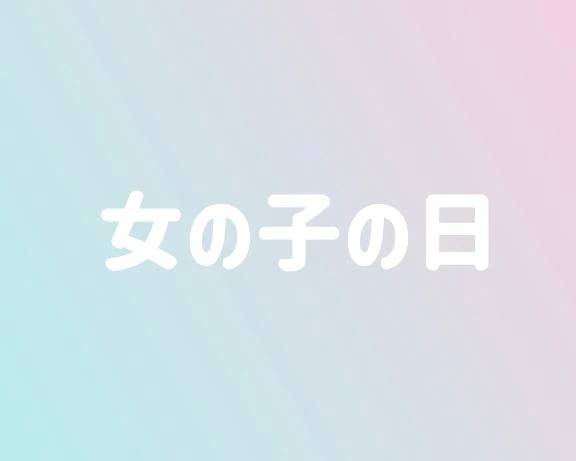 女の子の日