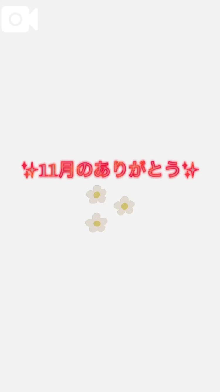 11月のありがとうと12月「-夏-」