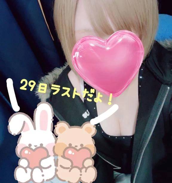 29日ラストです