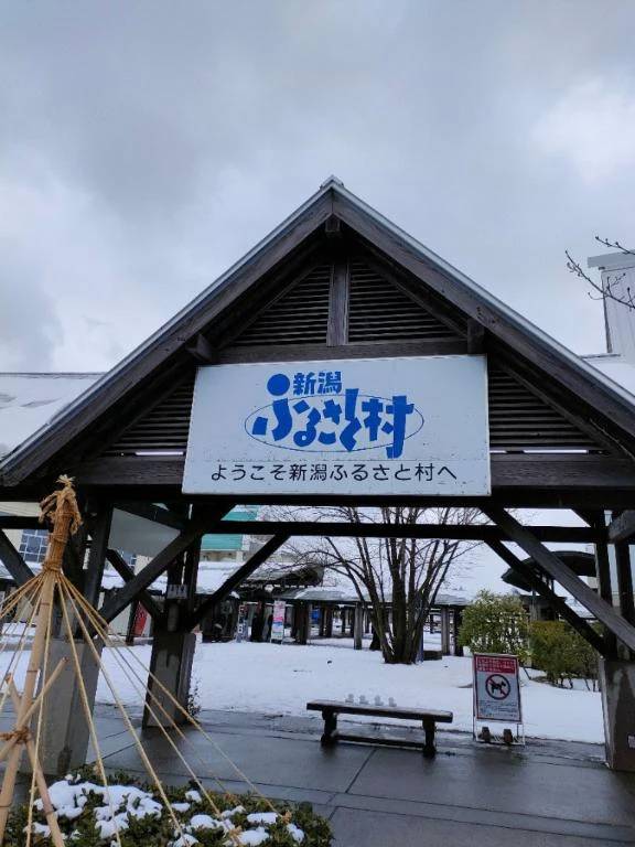 新潟ふるさと村