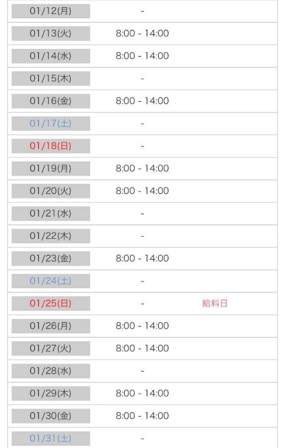 1月の出勤予定🗓️