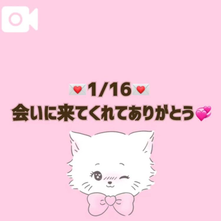 【音声】１／１６お礼💌
