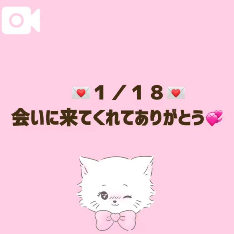 【音声】１／１８お礼💌