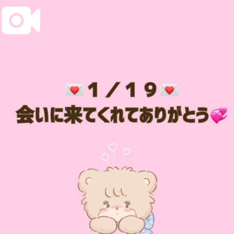 【音声】１／１９お礼💌