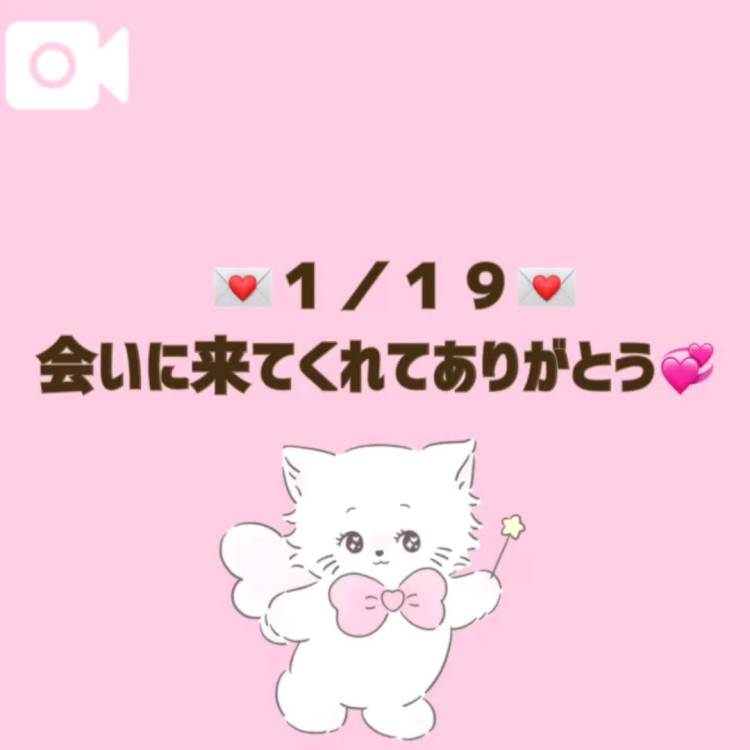 【音声】１／１９お礼💌