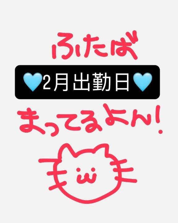 2月出勤あげました✨
