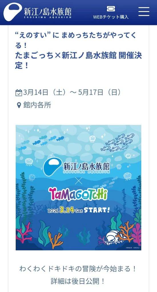 えのすい×たまごっち