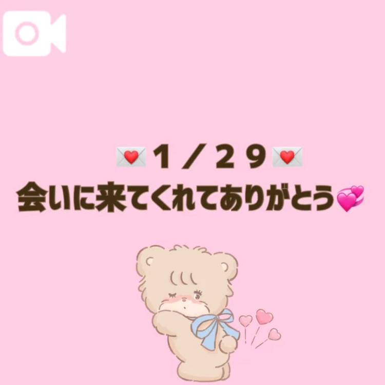 【音声】１／２９お礼💌