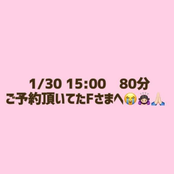 30日15:00〜Fさまへ🙇🏻‍♀️
