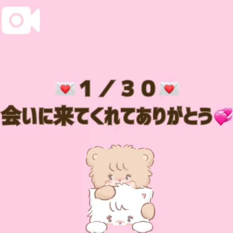 【音声】１／３０お礼💌
