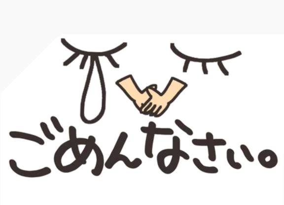 ごめんなさい…