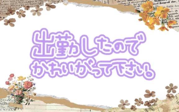 おはようございます