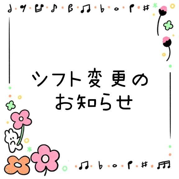 📢📌シフト変更のお知らせ