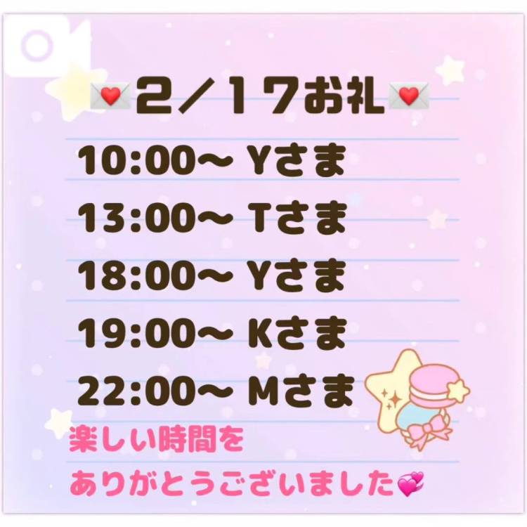 【音声】2/17お礼💌