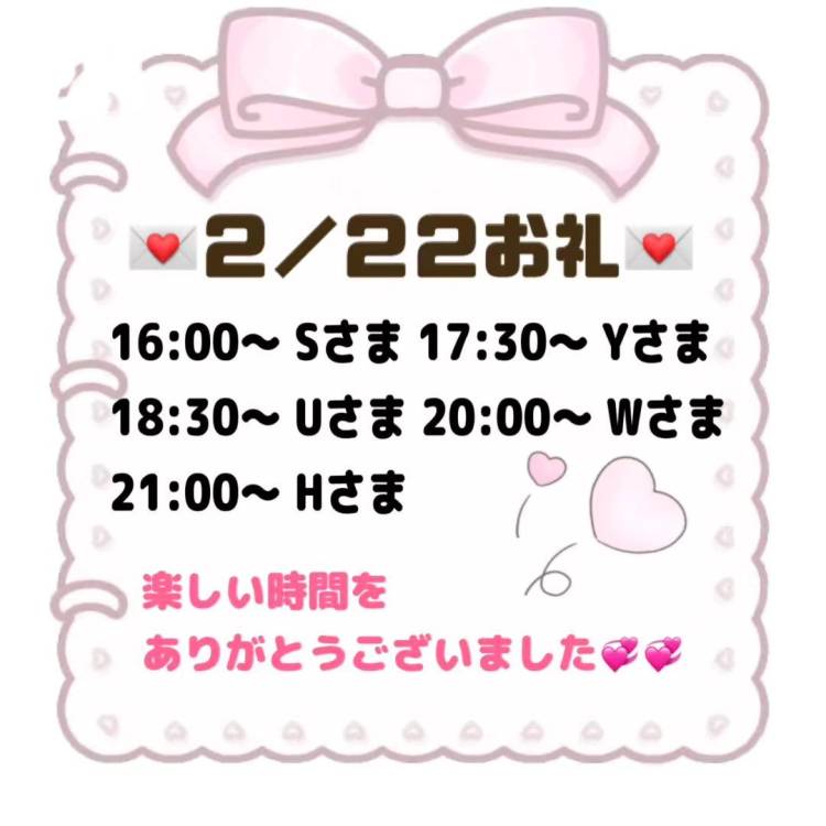 【音声】2/22お礼💌