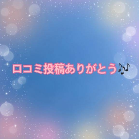 口コミ投稿🎶