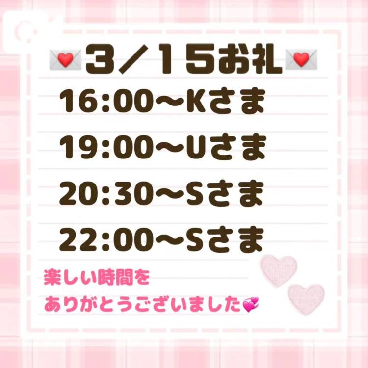 【音声】3/15お礼💌