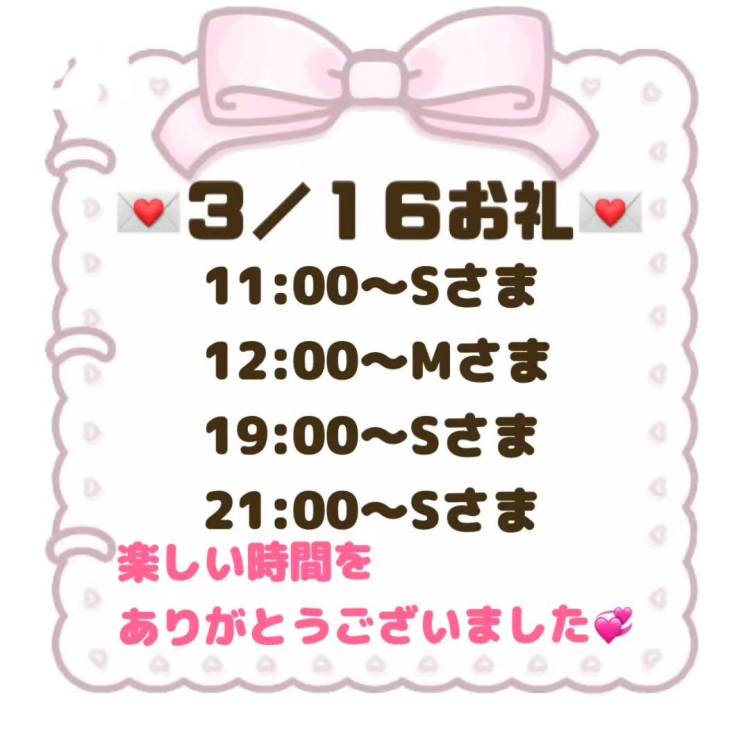 【音声】3/16お礼💌