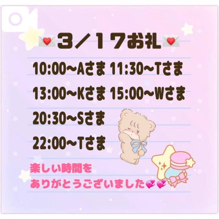 【音声】3/17お礼💌