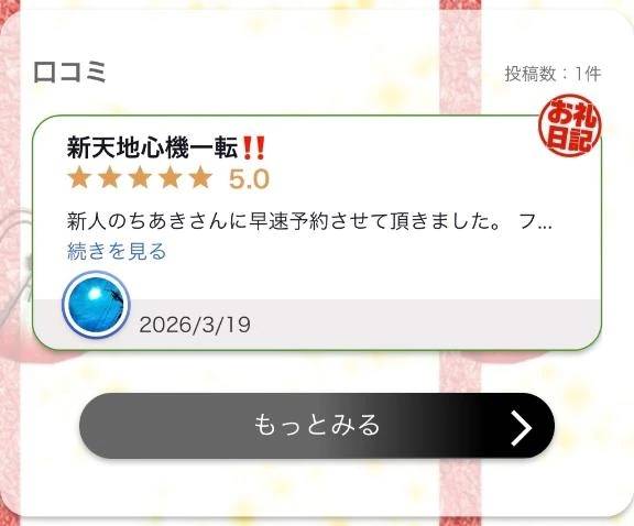 クチコミありがとうー！