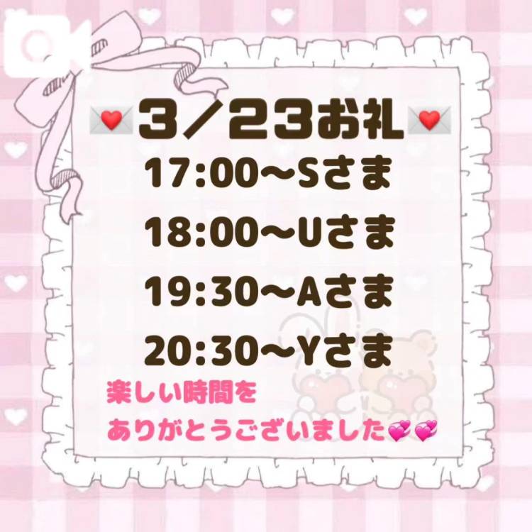 【音声】3/23お礼💌