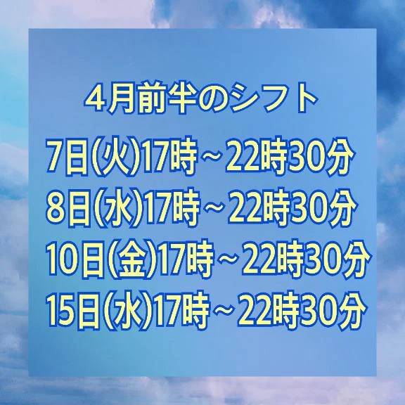 4月前半のシフト🎶