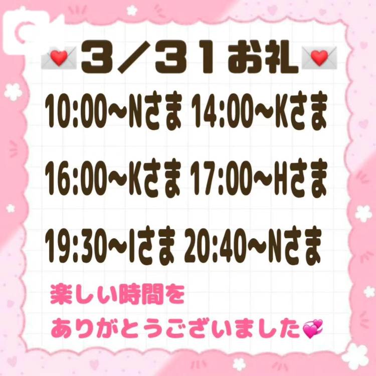 【音声】3/31お礼💌