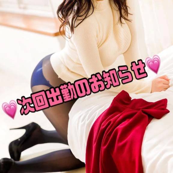 ❤️次回出勤❤️