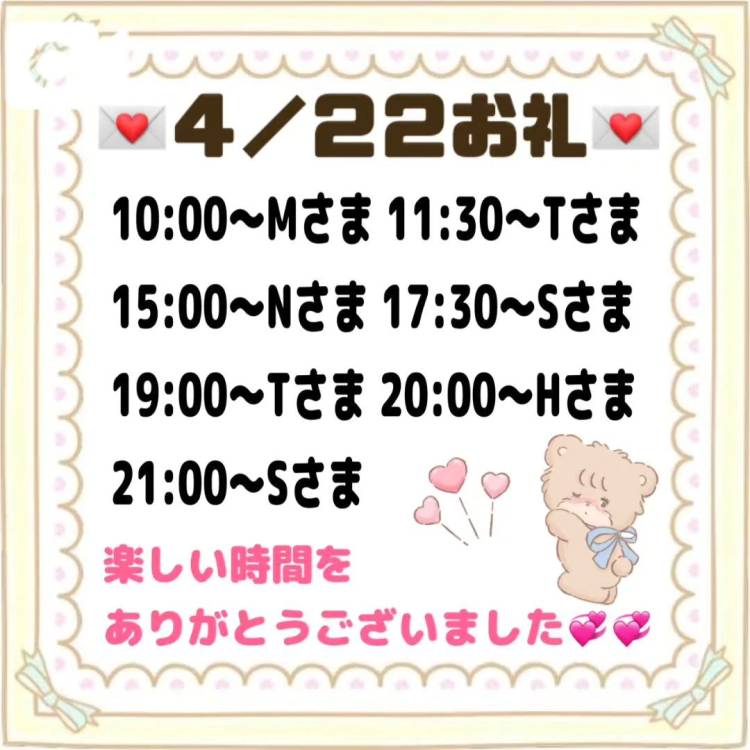 【音声】4/22お礼💌
