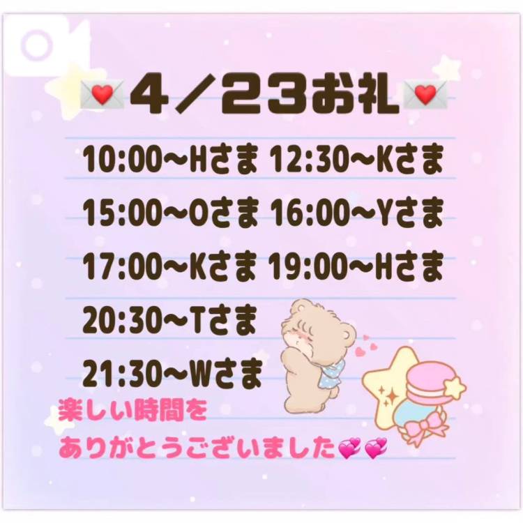 【音声】4/23お礼💌