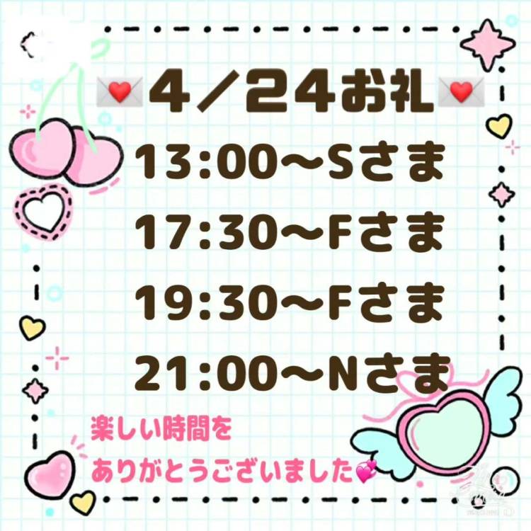 【音声】4/24お礼💌