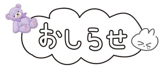 お知らせ⋆͛📢⋆